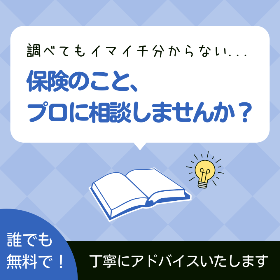 保険のことプロに相談しませんか？