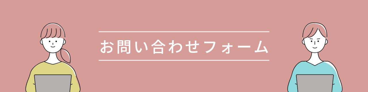 お問い合わせフォーム